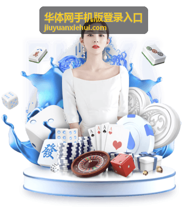 华体网手机版 平台体验评测